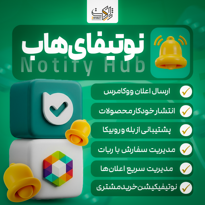 ارسال و مدیریت نوتیفیکشن سایت در شبکه های اجتماعی | Notify Hub