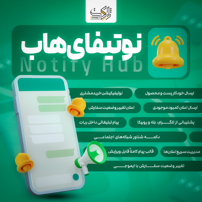ارسال و مدیریت نوتیفیکشن سایت در شبکه های اجتماعی | Notify Hub