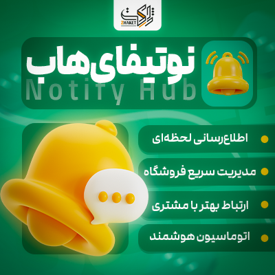 ارسال و مدیریت نوتیفیکشن سایت در شبکه های اجتماعی | Notify Hub