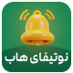 ارسال و مدیریت نوتیفیکشن سایت در شبکه های اجتماعی | Notify Hub
