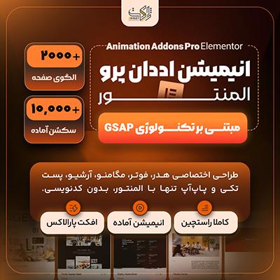 افزونه انیمیشن اددان پرو | پلاگین Animation Addons Pro