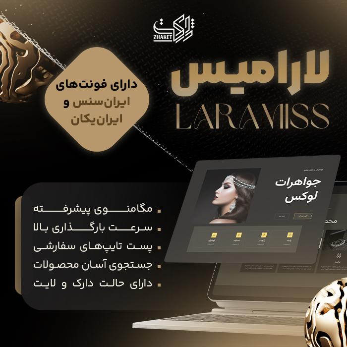 قالب طلا و جواهرات لارامیس | قالب Laramiss