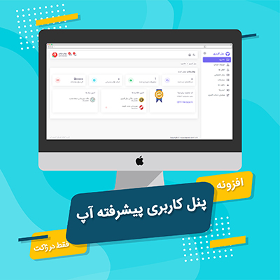 افزونه پنل کاربری آپ | پلاگین UP