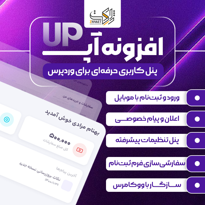 افزونه آپ | پلاگین پنل کاربری UP