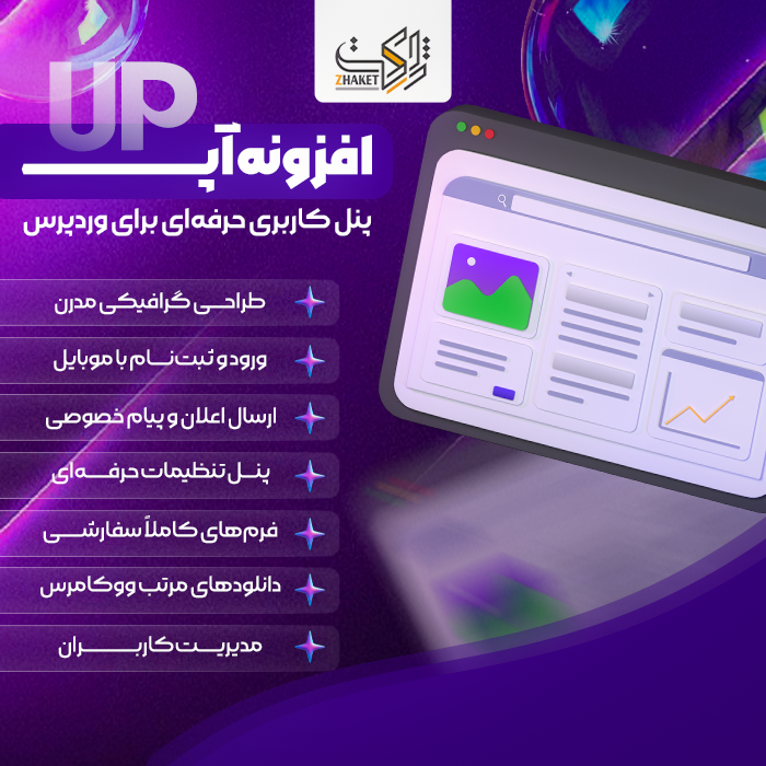 افزونه آپ | پلاگین پنل کاربری UP
