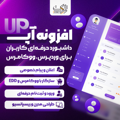 افزونه آپ | پلاگین پنل کاربری UP