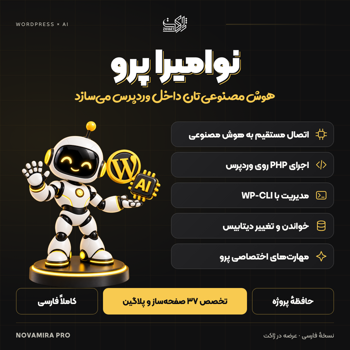 افزونه نوامیرا پرو | پلاگین هوش مصنوعی Novamira pro