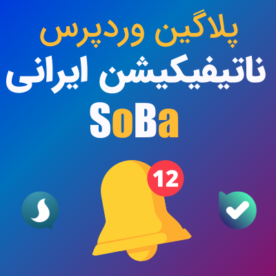 افزونه نوتیفیکیشن SoBa | اعلانات پیام رسان سروش و بله | افزونه اعلان پیام رسان سروش