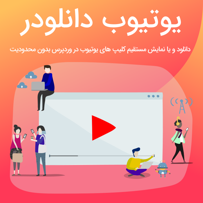 افزونه یوتیوب دانلودر