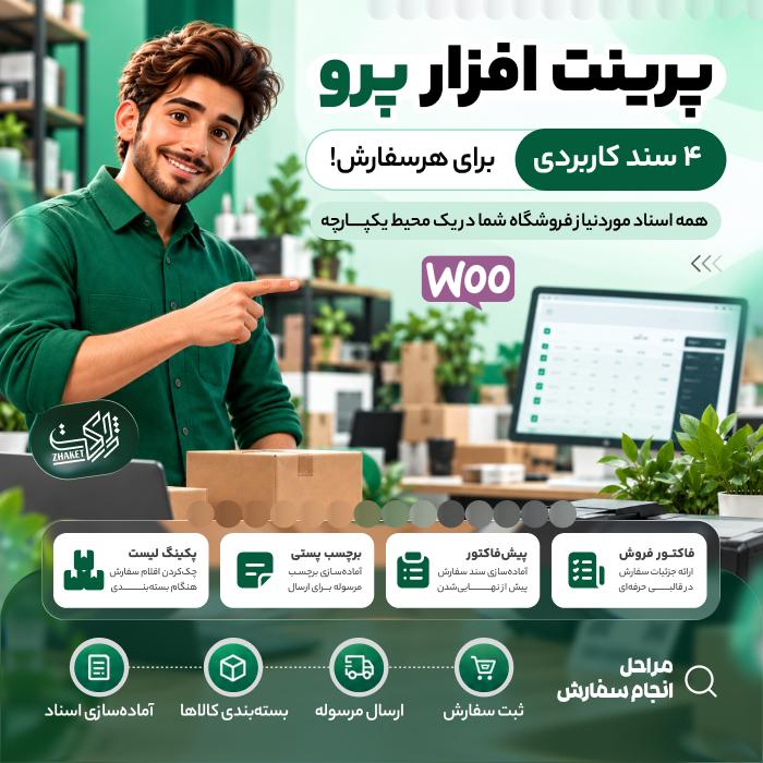 افزونه فاکتور و برچسب پستی پرینت افزار پرو | پلاگین PrintAfzar Pro