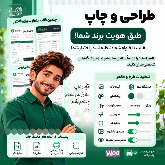 افزونه فاکتور و برچسب پستی پرینت افزار پرو | پلاگین PrintAfzar Pro