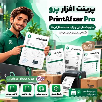 افزونه فاکتور و برچسب پستی پرینت افزار پرو | پلاگین PrintAfzar Pro