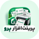 افزونه فاکتور و برچسب پستی پرینت افزار پرو | پلاگین PrintAfzar Pro