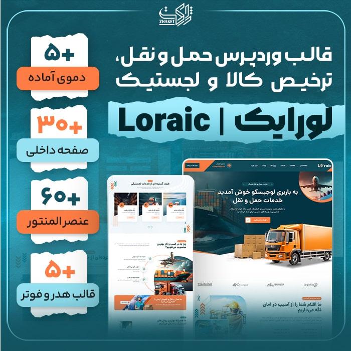 قالب لوریک | قالب Loraic