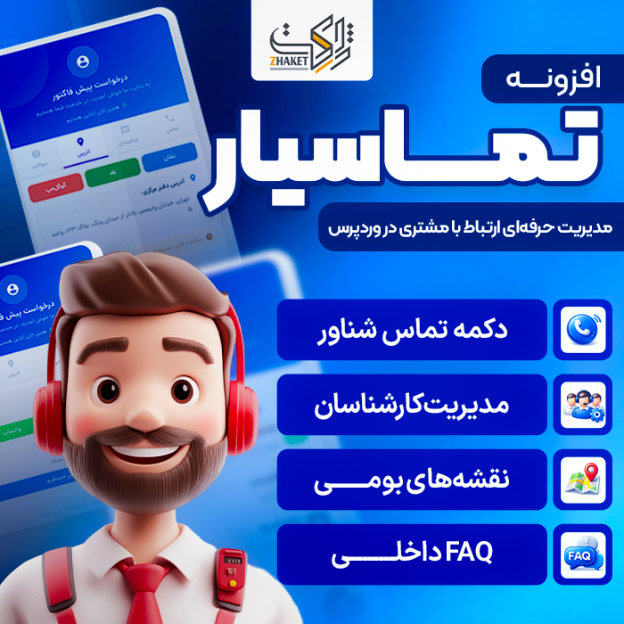 افزونه وردپرس تماسیار | پلاگین Contactify
