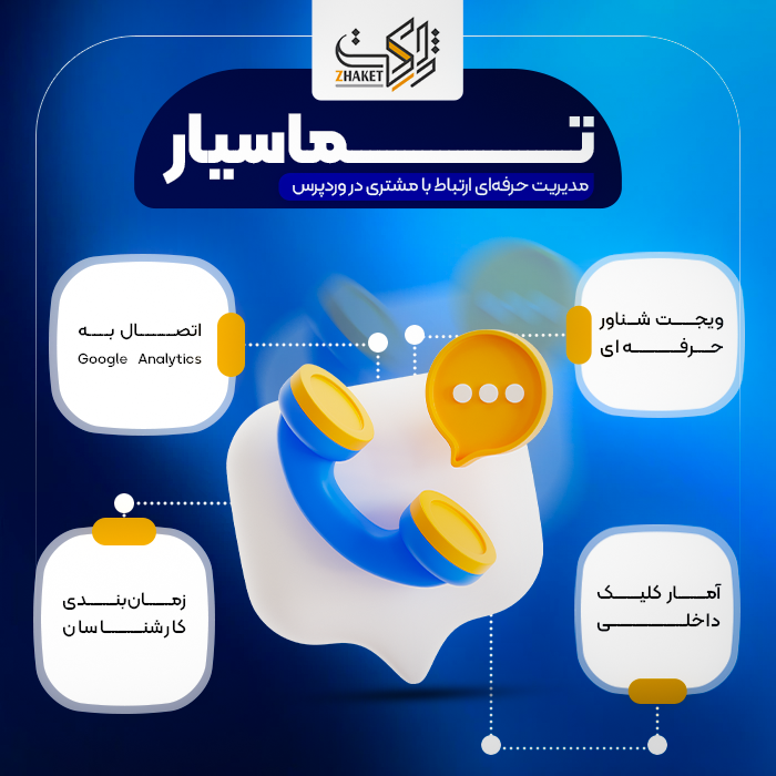افزونه وردپرس تماسیار | پلاگین Contactify