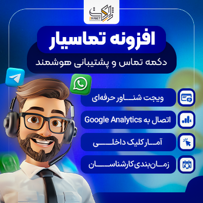 افزونه وردپرس تماسیار | پلاگین Contactify
