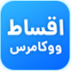 افزونه فروش چکی اقساط پی |  پلاگین AghsatPay