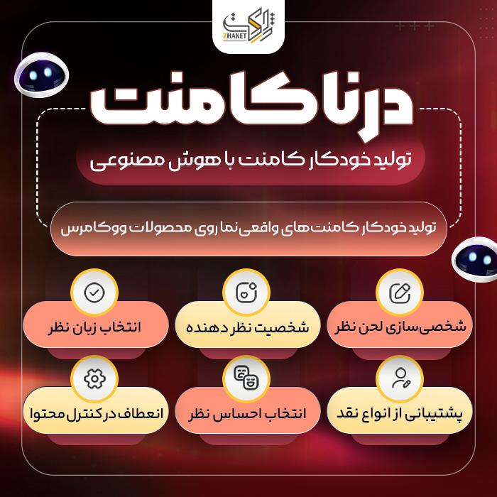 افزونه کامنت هوش مصنوعی درنا | پلاگین Dorna Comment