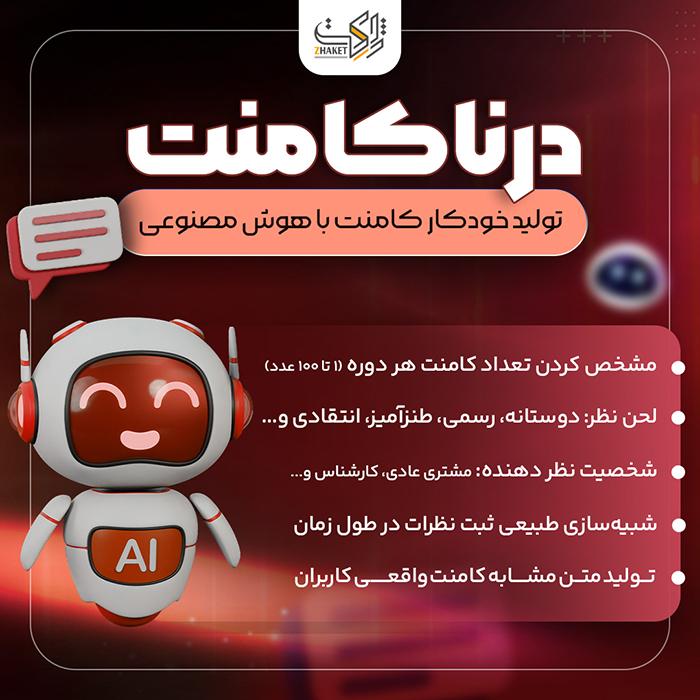 افزونه کامنت هوش مصنوعی درنا | پلاگین Dorna Comment