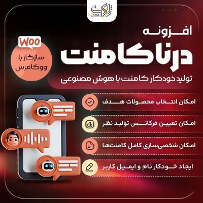 افزونه کامنت هوش مصنوعی درنا | پلاگین Dorna Comment