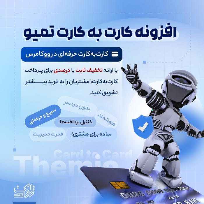 افزونه کارت به کارت تمیو | افزونه Themio Card to Card