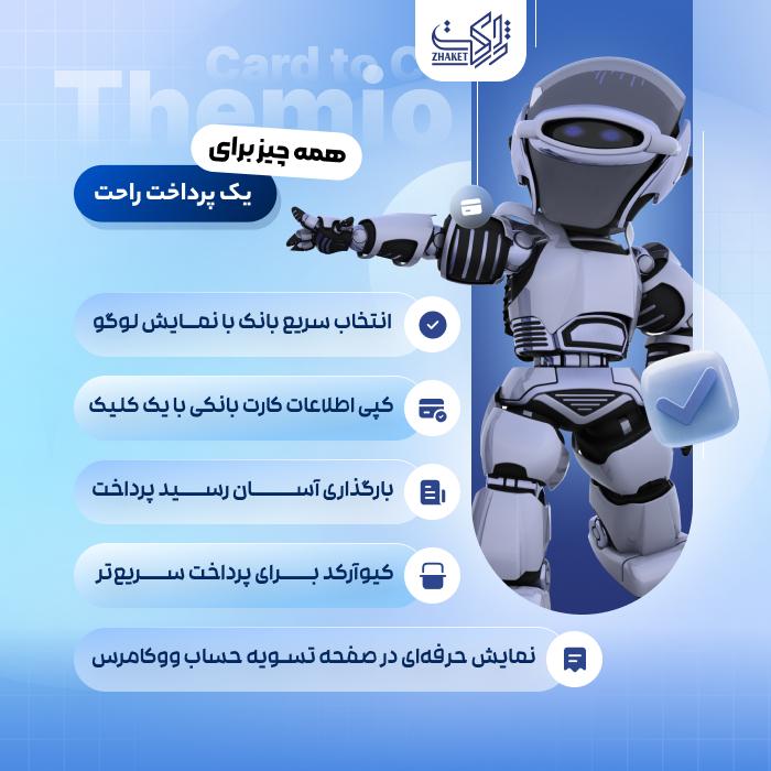 افزونه کارت به کارت تمیو | افزونه Themio Card to Card