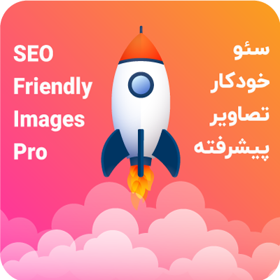 افزونه سئو و بهینه سازی خودکار تصاویر | پلاگین SEO Friendly Images Pro