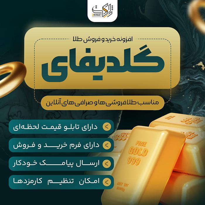 افزونه خرید و فروش آنلاین طلا و نقره گلدیفای | پلاگین Goldify