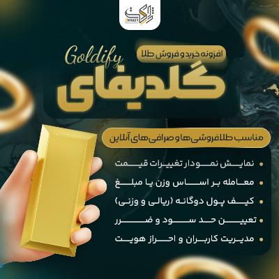 افزونه خرید و فروش آنلاین طلا و نقره گلدیفای | پلاگین Goldify