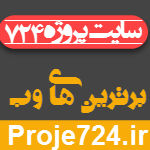 پروژه 724