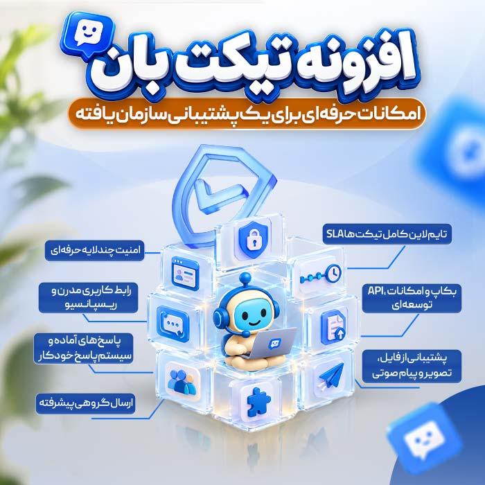 افزونه پشتیبانی تیکت بان | پلاگین TicketBan