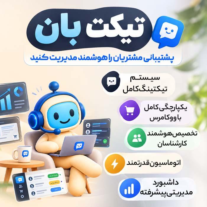 افزونه پشتیبانی تیکت بان | پلاگین TicketBan
