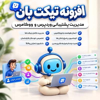 افزونه پشتیبانی تیکت بان | پلاگین TicketBan