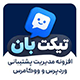 افزونه پشتیبانی تیکت بان | پلاگین TicketBan