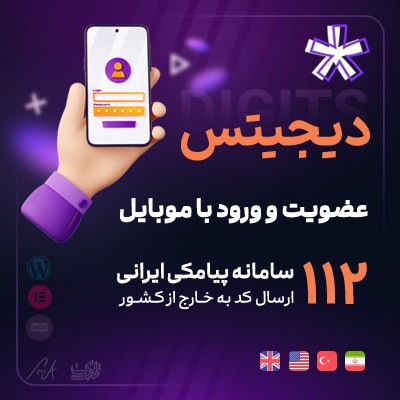 افزونه ثبت نام و ورود با موبایل دیجیتس | پلاگین Digits