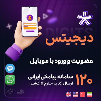 افزونه دیجیتس | پلاگین ثبت نام و ورود با موبایل Digits