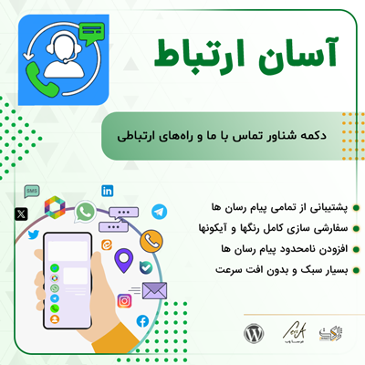 افزونه آسان ارتباط | پلاگین Asan ertebat Contact us