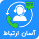 افزونه آسان ارتباط | پلاگین Asan ertebat Contact us