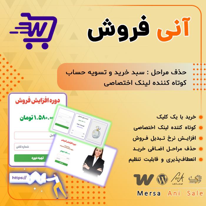 افزونه آنی فروش مرسا | پلاگین Mersa Ani Sale