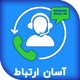 افزونه آسان ارتباط | پلاگین Asan ertebat Contact us