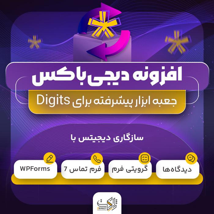 افزونه دیجی باکس | پلاگین DigiBox