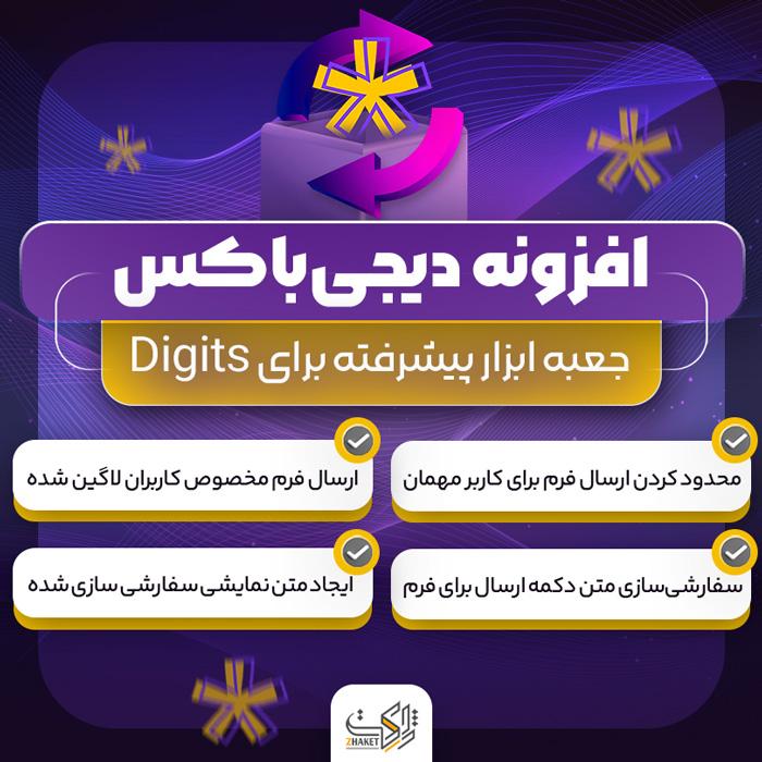 افزونه دیجی باکس | پلاگین DigiBox