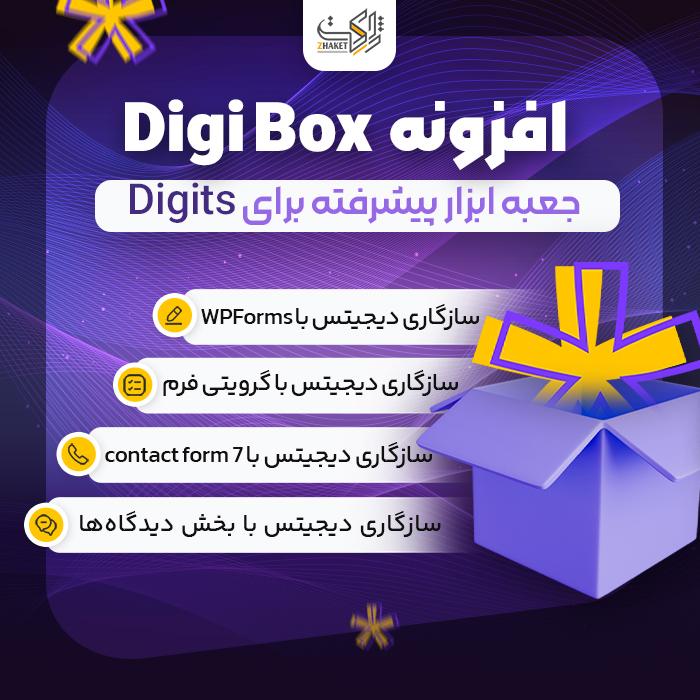 افزونه دیجی باکس | پلاگین DigiBox