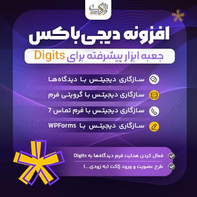 افزونه دیجی باکس | پلاگین DigiBox