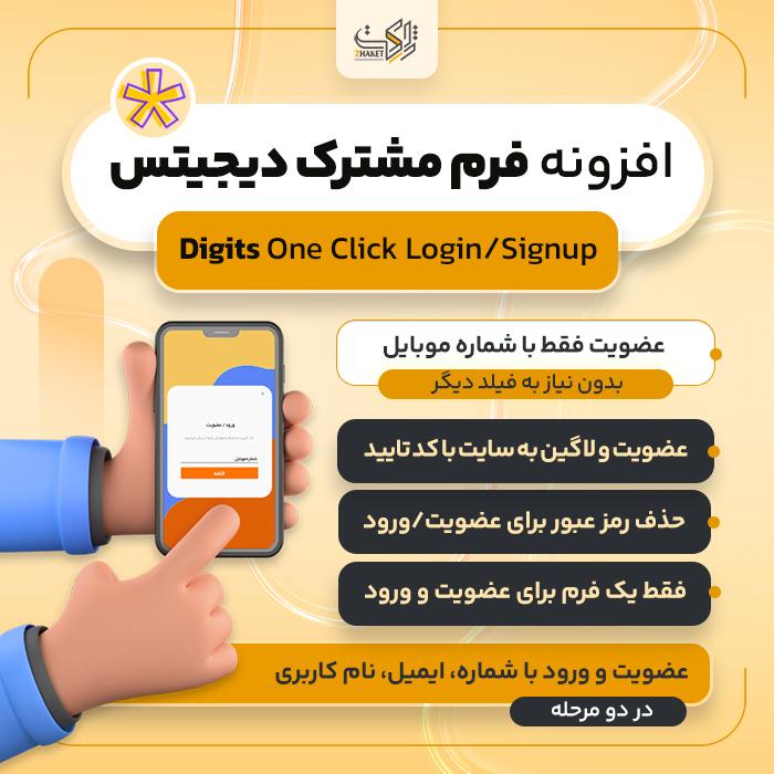 افزونه ورود/عضویت با فرم مشترک دیجیتس | پلاگین Digits One Click Login/Signup
