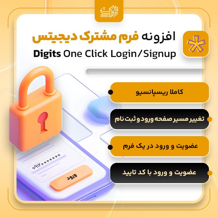 افزونه ورود/عضویت با فرم مشترک دیجیتس | پلاگین Digits One Click Login/Signup