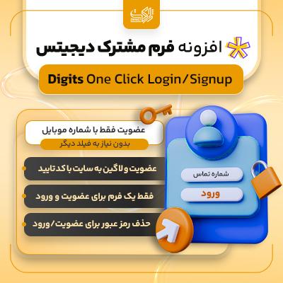 افزونه ورود/عضویت با فرم مشترک دیجیتس | پلاگین Digits One Click Login/Signup