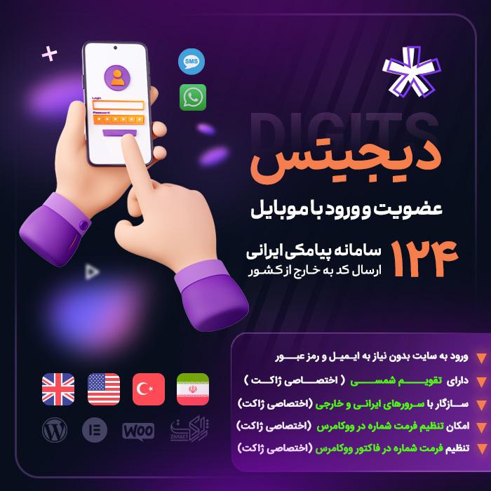 افزونه دیجیتس | پلاگین ثبت نام و ورود با موبایل Digits