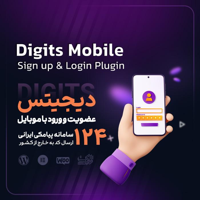 افزونه دیجیتس | پلاگین ثبت نام و ورود با موبایل Digits